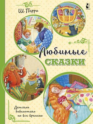 cover image of Любимые сказки